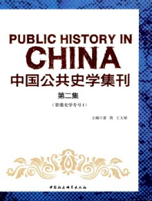 中国公共史学集刊期刊